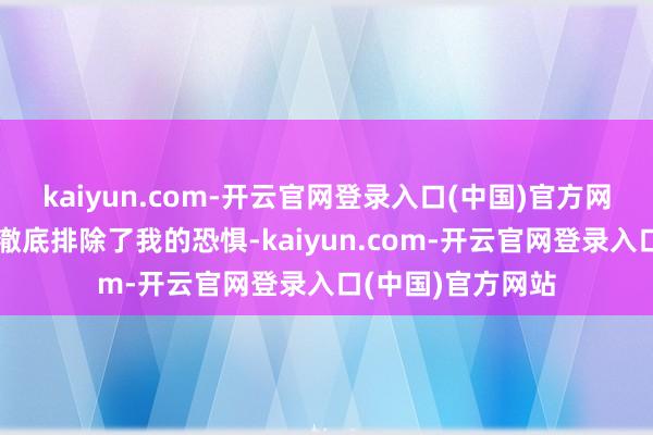kaiyun.com-开云官网登录入口(中国)官方网站但小易的职业澈底排除了我的恐惧-kaiyun.com-开云官网登录入口(中国)官方网站