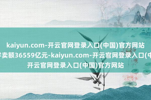 kaiyun.com-开云官网登录入口(中国)官方网站城镇消耗品零卖额36559亿元-kaiyun.com-开云官网登录入口(中国)官方网站