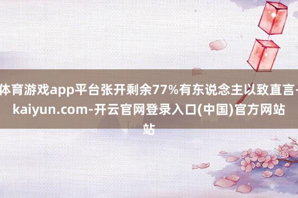 体育游戏app平台张开剩余77%有东说念主以致直言-kaiyun.com-开云官网登录入口(中国)官方网站