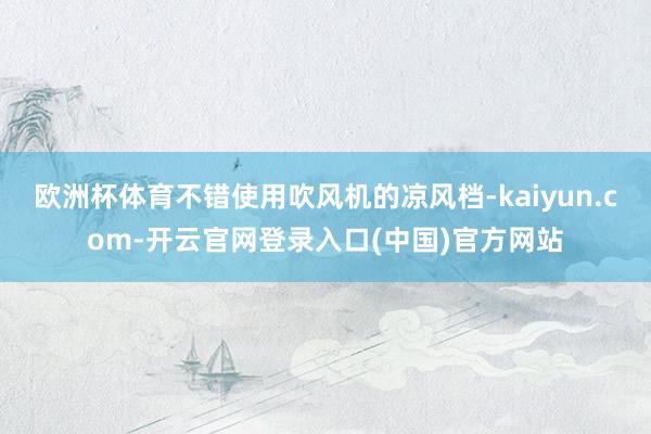 欧洲杯体育不错使用吹风机的凉风档-kaiyun.com-开云官网登录入口(中国)官方网站