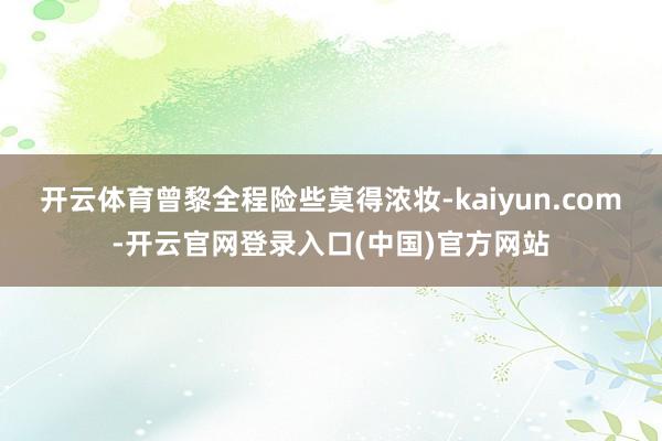 开云体育曾黎全程险些莫得浓妆-kaiyun.com-开云官网登录入口(中国)官方网站