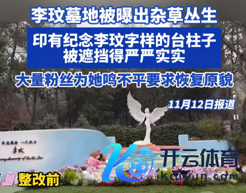 李玟坟场被曝出杂草丛生 粉丝肉痛不已站出来为她鸣扞拒