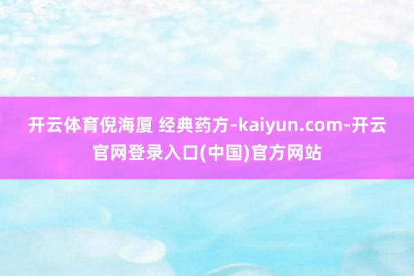 开云体育倪海厦 经典药方-kaiyun.com-开云官网登录入口(中国)官方网站