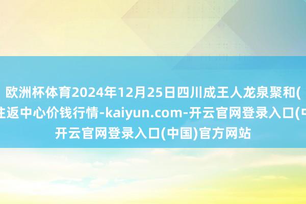 欧洲杯体育2024年12月25日四川成王人龙泉聚和(海外)果蔬菜往返中心价钱行情-kaiyun.com-开云官网登录入口(中国)官方网站