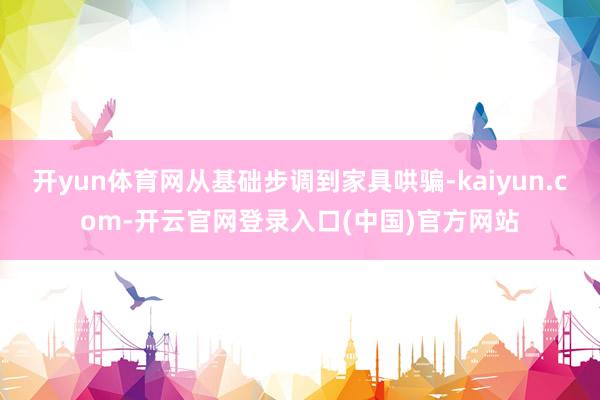 开yun体育网从基础步调到家具哄骗-kaiyun.com-开云官网登录入口(中国)官方网站