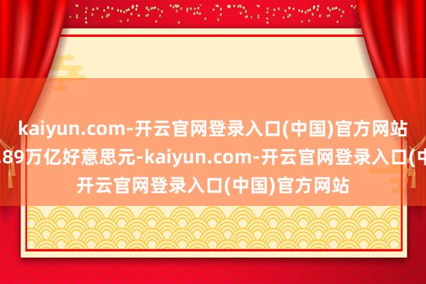 kaiyun.com-开云官网登录入口(中国)官方网站照旧降到了2.89万亿好意思元-kaiyun.com-开云官网登录入口(中国)官方网站