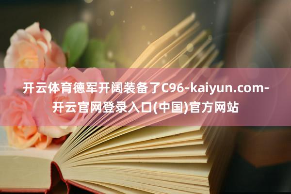 开云体育德军开阔装备了C96-kaiyun.com-开云官网登录入口(中国)官方网站