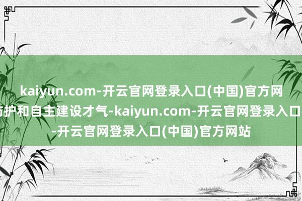 kaiyun.com-开云官网登录入口(中国)官方网站还具备主动防护和自主建设才气-kaiyun.com-开云官网登录入口(中国)官方网站