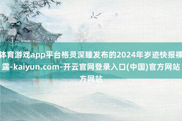体育游戏app平台格灵深瞳发布的2024年岁迹快报裸露-kaiyun.com-开云官网登录入口(中国)官方网站