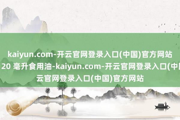 kaiyun.com-开云官网登录入口(中国)官方网站锅中再加入 20 毫升食用油-kaiyun.com-开云官网登录入口(中国)官方网站
