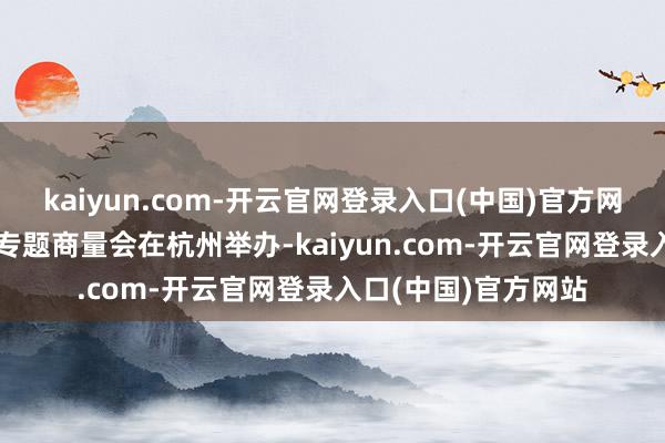 kaiyun.com-开云官网登录入口(中国)官方网站AI眼镜产业鞭策专题商量会在杭州举办-kaiyun.com-开云官网登录入口(中国)官方网站