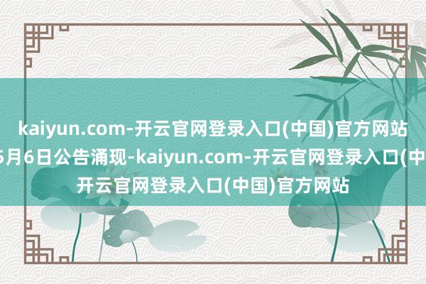 kaiyun.com-开云官网登录入口(中国)官方网站 据玲珑轮胎5月6日公告涌现-kaiyun.com-开云官网登录入口(中国)官方网站
