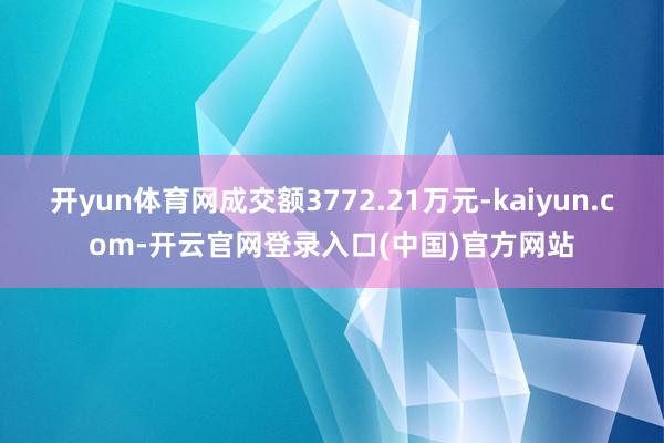开yun体育网成交额3772.21万元-kaiyun.com-开云官网登录入口(中国)官方网站
