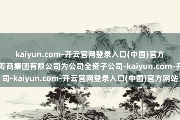 kaiyun.com-开云官网登录入口(中国)官方网站被担保方大禹盘算筹商集团有限公司为公司全资子公司-kaiyun.com-开云官网登录入口(中国)官方网站