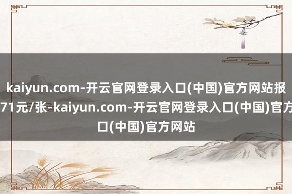 kaiyun.com-开云官网登录入口(中国)官方网站报117.71元/张-kaiyun.com-开云官网登录入口(中国)官方网站