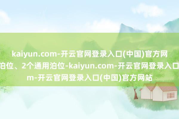 kaiyun.com-开云官网登录入口(中国)官方网站包含4个散货泊位、2个通用泊位-kaiyun.com-开云官网登录入口(中国)官方网站
