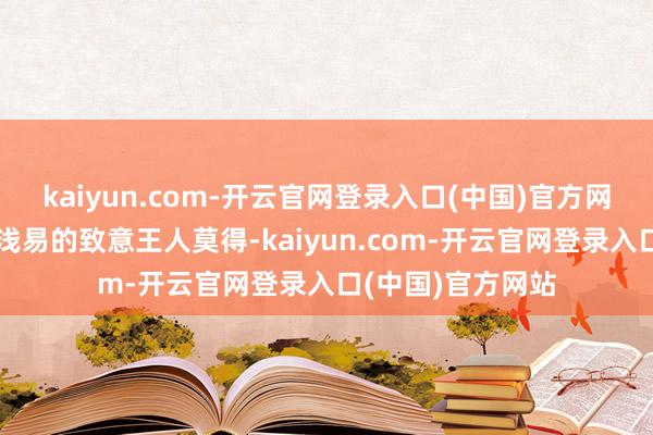 kaiyun.com-开云官网登录入口(中国)官方网站当今却连一个浅易的致意王人莫得-kaiyun.com-开云官网登录入口(中国)官方网站