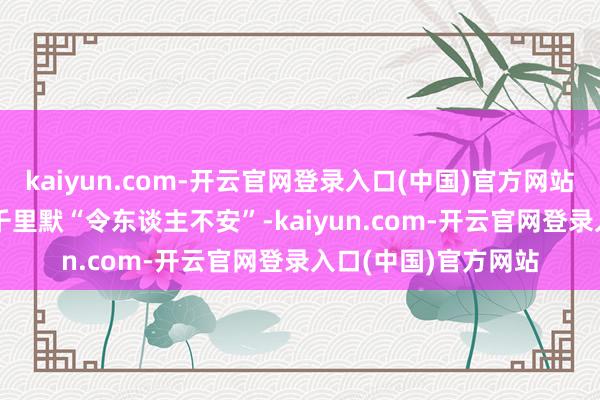 kaiyun.com-开云官网登录入口(中国)官方网站　　萨默斯以为当下的千里默“令东谈主不安”-kaiyun.com-开云官网登录入口(中国)官方网站