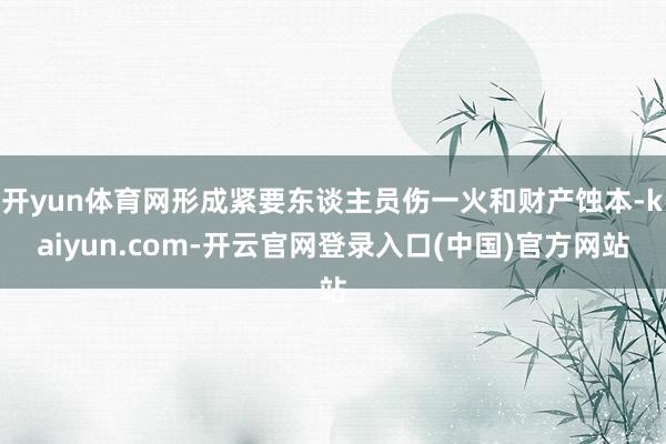 开yun体育网形成紧要东谈主员伤一火和财产蚀本-kaiyun.com-开云官网登录入口(中国)官方网站