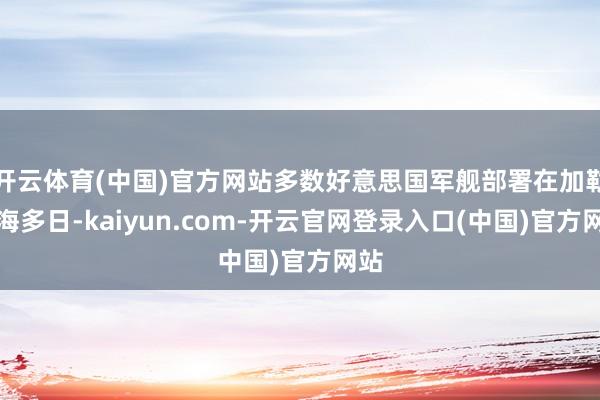 开云体育(中国)官方网站多数好意思国军舰部署在加勒比海多日-kaiyun.com-开云官网登录入口(中国)官方网站