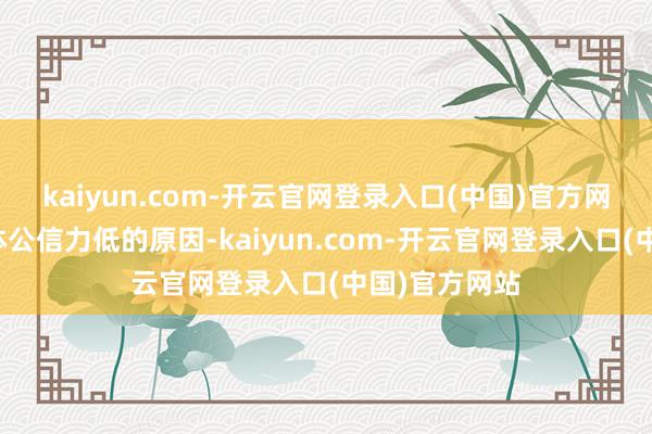 kaiyun.com-开云官网登录入口(中国)官方网站这即是媒体公信力低的原因-kaiyun.com-开云官网登录入口(中国)官方网站